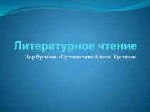 Литературное чтение