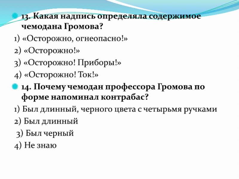 Почему 14. Описание чемодана профессора Громова.