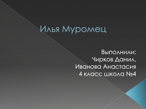 Илья Муромец