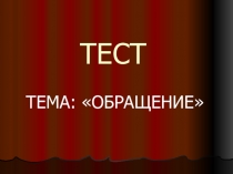 ТЕСТ