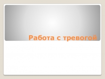 Работа с тревогой