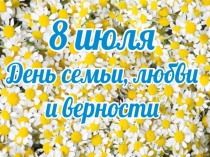 День семьи, любви и верности