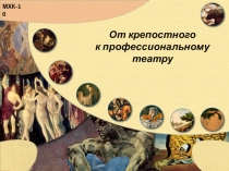 От крепостного к профессиональному театру