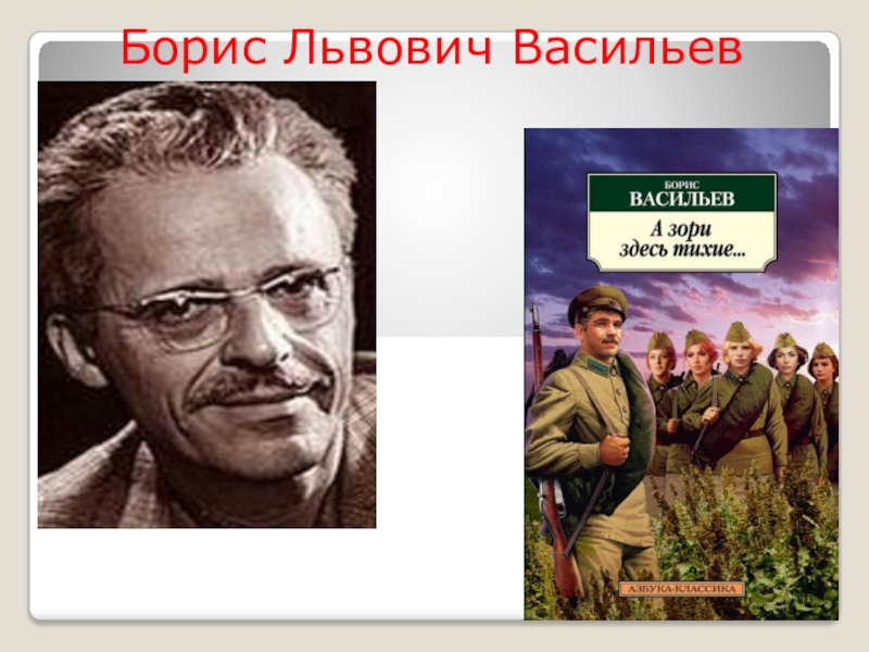 Борис львович васильев презентация