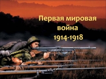 Первая мировая война 1914-1918