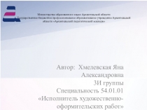 Министерство образования и науки Архангельской области 
 Государственное