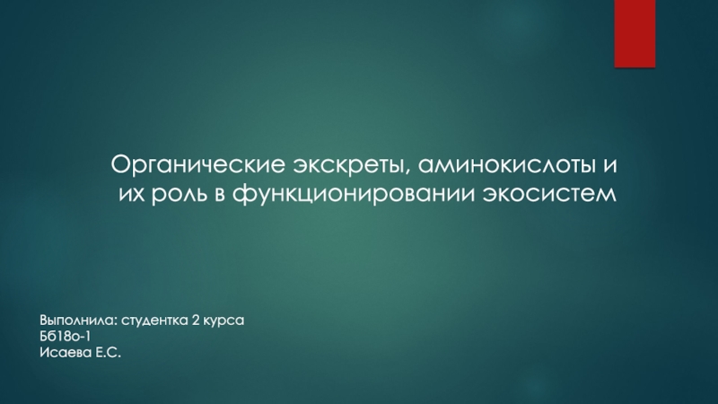 Презентация Органические экскреты, аминокислоты и
их роль в функционировании