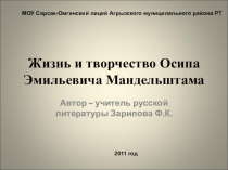 Жизнь и творчество Осипа Эмильевича Мандельштама