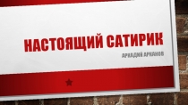 НАСТОЯЩИЙ САТИРИК