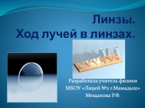 Линзы. Ход лучей в линзах