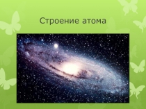 Строение атома