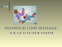 ИНФЕКЦИОННЫЕ
ЗАБОЛЕВАНИЯ