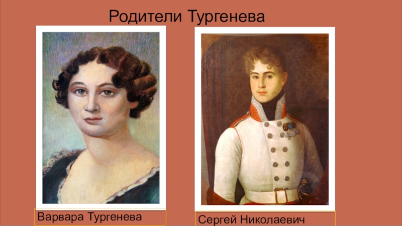 Родители тургенева фото