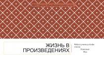 жизнь в произведениях