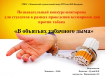Познавательный конкурс-викторина
для студентов в рамках проведения всемирного