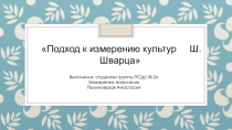 Выполнили: студентки группы ПСДс18-2о
Макаренко Анастасия
Полиновская