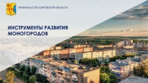 ИНСТРУМЕНТЫ РАЗВИТИЯ
МОНОГОРОДОВ
ПРАВИТЕЛЬСТВО КИРОВСКОЙ ОБЛАСТИ