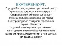 ЕКАТЕРЕНБУРГ. Город в России, административный центр Уральского федерального