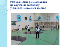Методические рекомендации по обучению волейболу учащихся начальных классов