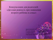 Консультация для родителей: Детская ревность при появлении второго ребёнка в