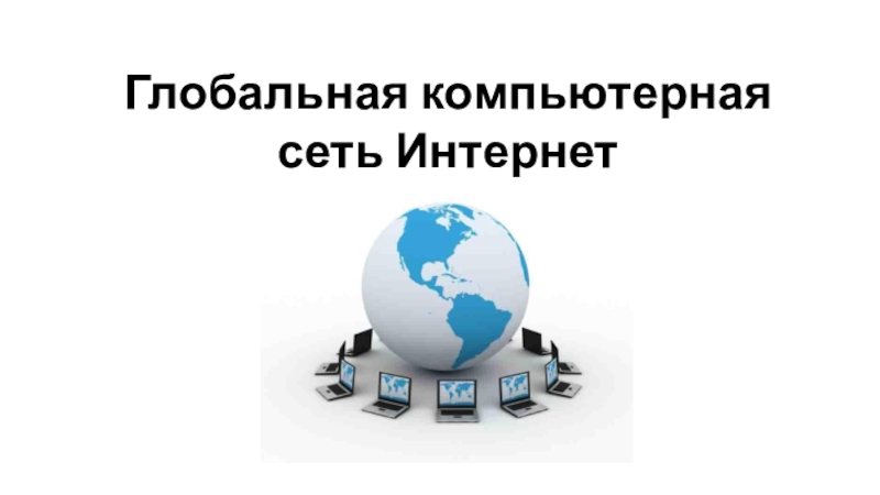 Глобальная компьютерная сеть Интернет