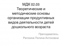 МДК 02.03 Теоретические и методические основы организации продуктивных видов