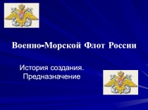 Военно-Морской Флот России