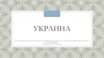 Украина