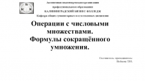 Операции с числовыми множествами.
Формулы сокращённого умножения.
Автономная