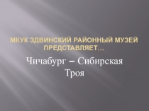МКУК Здвинский районный музей представляет…