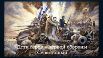 Дети герои - первой обороны Севастополя