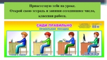 Приветствую тебя на уроке.
Открой свою тетрадь и запиши сегодняшнее число,