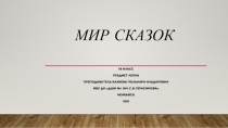 Мир сказок