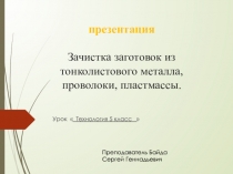 п презентация З ачистка заготовок из тонколистового металла, проволоки,