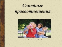 Семейные правоотношения
