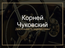 Корней Чуковский