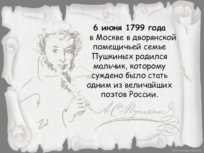 Пушкин родился в семье. 6 Июня 1799. С днем рождения семьи Пушкиных. Я был рожден для жизни мирной Пушкин.