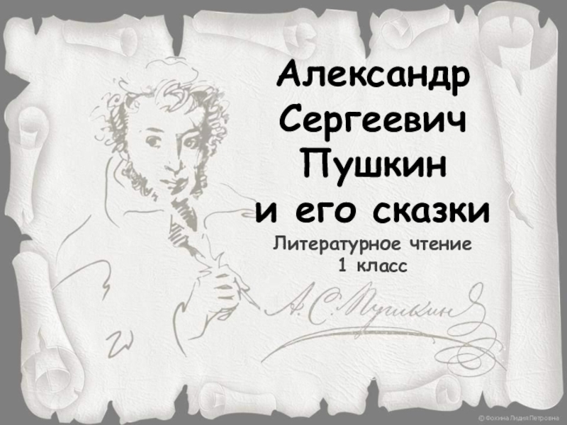 Александр Сергеевич Пушкин
и его сказки
Литературное чтение
1 класс
