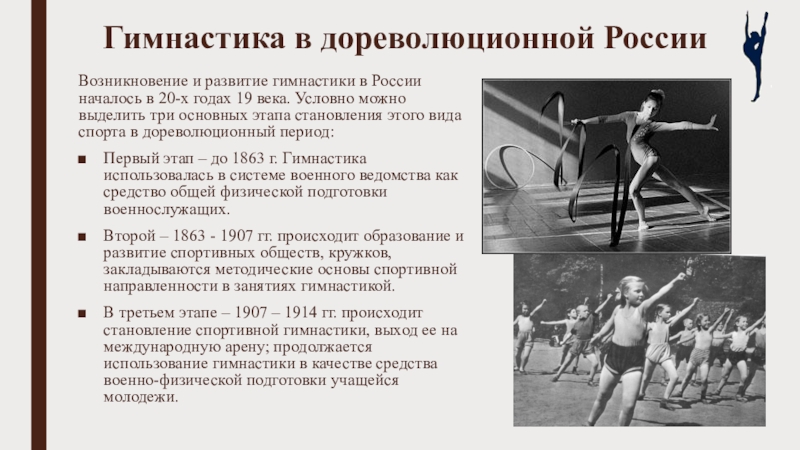 История гимнастики кратко. Гимнастика в дореволюционной России. Этапы развития гимнастики. Гимнастика в 20 веке в России. Развитие спорта в дореволюционной России.