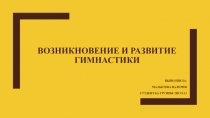 Возникновение и развитие гимнастики