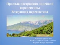 Правила построения линейной перспективы Воздушная перспектива