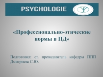 Профессионально-этические нормы в ПД