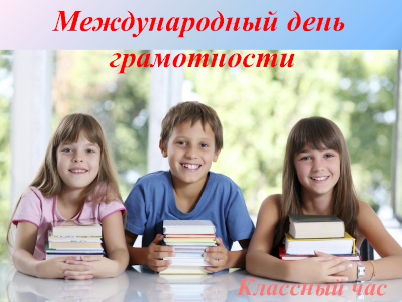 Международный день
грамотности
Классный час