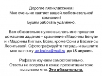 Дорогие пятиклассники!
Мне очень не хватает вашей любознательн ой
