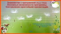 Знакомство с программой Power Point. Основные возможности программы