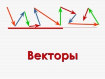 Векторы