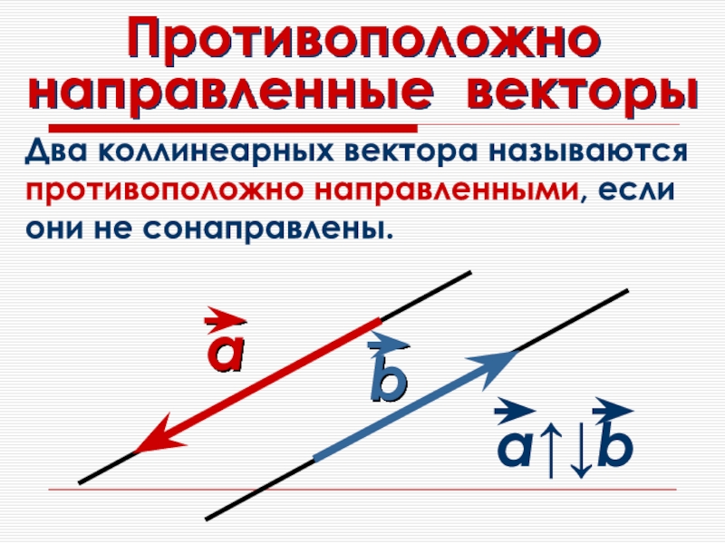 Противоположно направленные векторы фото