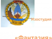 Изостудия
Фантазия