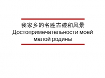 我家乡的名胜古迹和风 景 Достопримечательности моей малой родины