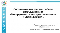 Дистанционные формы работы в объединениях  Инструментальное музицирование  и